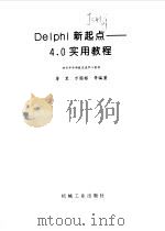 Delphi新起点 4.0实用教程（1999 PDF版）