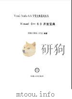 Visual C++ 6.0开发宝典 1999 PDF电子版封面 7111067185 清源计算机工作室编著