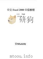 中文Excel 2000中级教程 1999 PDF电子版封面 7111072073 马哲等编著