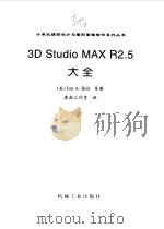 3D Studio MAX R2.5大全   1999  PDF电子版封面  711106934X  （美）（J.A.贝尔）Jon A.Bell等著；潇湘工作室译 