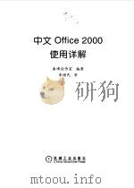 中文Office 2000使用详解 1999 PDF电子版封面 7111072618 康博创作室编著