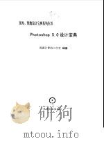 Photoshop 5.0设计宝典 1999 PDF电子版封面 7111067177 清源计算机工作室编著
