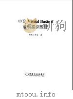 中文Visual Basic 6简明案例教程 1999 PDF电子版封面 7111071808 知寒工作室著