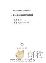 计算机系统的维护和检修 1999 PDF电子版封面 7111067908 陶砂主编