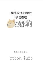 程序设计24学时学习教程（1999 PDF版）