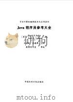 Java程序员参考大全（1999 PDF版）