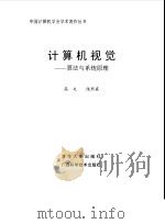 计算机视觉 算法与系统原理 1999 PDF电子版封面 7302032327 高文,陈熙霖著