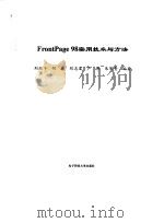 FrontPage 98实用技术与方法   1999  PDF电子版封面  7810650092  刘叔平等编著 