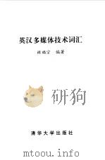 英汉多媒体技术词汇   1999  PDF电子版封面  7302031592  林福宗编著 