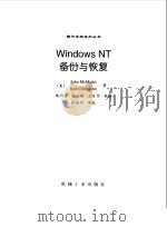 WindowsNT备份与恢复 1998 PDF电子版封面 7111066863 (美)(J.麦克曼斯)John McMains,(美)(B.