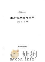 单片机原理与应用 1998 PDF电子版封面 7810650211 武庆生,仇梅编著