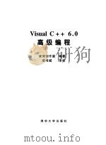 Visual C++ 6.0高级编程 1999 PDF电子版封面 7302035075 康博创作室编著