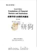 金融市场与金融机构基础 第2版 1999 PDF电子版封面 7302034303 (美)(F.J.法博齐)Frank J.Fabozzi著