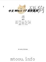 中文Word 97易学易用 1998 PDF电子版封面 7810438786 罗运模主编