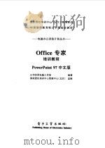 Office专家培训教程 PowerPoint 97中文版 1998 PDF电子版封面 750534708X 正和协同电脑工作室编著