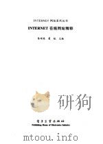 INTERNET在线网站精粹 1998 PDF电子版封面 7505349546 陈硕英,葛航主编