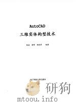 AutoCAD三维实体构型技术（1998 PDF版）