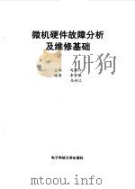 微机硬件故障分析及维修基础（1998 PDF版）