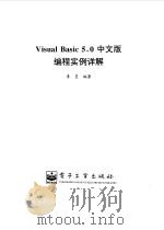 Visual Basic 5.0中文版编程实例详解 1998 PDF电子版封面 7505349406 李罡编著