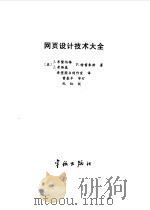 网页设计技术大全   1998  PDF电子版封面  7801441125  （美）J.布隆伯格（J.Bloomberg）等著；希望图书创 