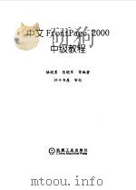 中文FrontPage 2000中级教程 1999 PDF电子版封面 7111071832 骆晓勇等编著