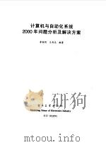 计算机与自动化系统2000年问题分析及解决方案（1999 PDF版）