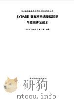 SYBASE数据库系统基础知识与应用开发技术   1999  PDF电子版封面  7508400623  马光胜等编著 
