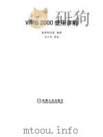 WPS 2000使用详解（1999 PDF版）