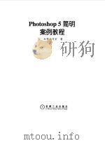 Photoshop 5简明案例教程 1999 PDF电子版封面 7111070666 知寒工作室著