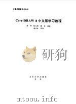 CorelDRAW 8中文版学习教程 1999 PDF电子版封面 7301040024 陈烨等编著