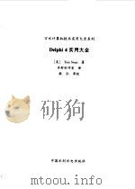 Delphi 4实用大全 1999 PDF电子版封面 7801246802 (美)(T.斯旺)Tom Swan著;齐舒创作室译