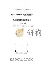 INFORMIX关系数据库系统管理与软件设计 1999 PDF电子版封面 7508400011 王玉红等编著