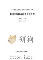 数据库原理及应用系统开发 1999 PDF电子版封面 7801248929 张健沛编著