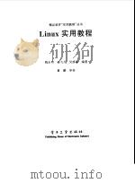 Linux实用教程 1999 PDF电子版封面 7505353756 魏永明等编著