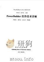 PowerBuilder控件技术详解 1999 PDF电子版封面 7505352628 邵建生等编著