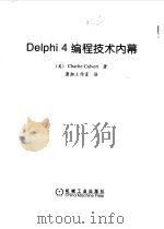 Delphi 4编程技术内幕 1999 PDF电子版封面 7111072162 (美)(C.卡尔维特)Charlie Calvert著;潇湘