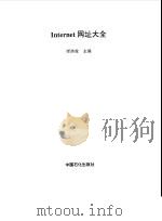 Internet网址大全 1999 PDF电子版封面 780043768X 师洪俊主编