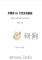 多媒体CAI开发实用教程 1999 PDF电子版封面 750840016X 周恕义主编