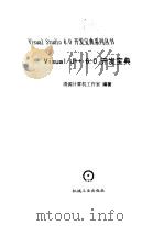 Visual J++ 6.0开发宝典 1999 PDF电子版封面 7111067193 清源计算机工作室编著