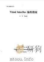 Visual InterDev 编程指南   1999  PDF电子版封面  7505351893  任伟等编著 