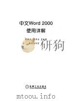 中文Word 2000使用详解 1999 PDF电子版封面 711107212X 封新亚等编著