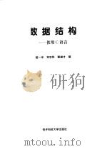数据结构 使用C语言 1998 PDF电子版封面 7810439936 陈一华等编