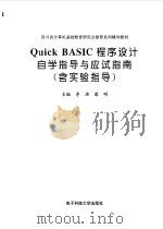 Quick BASIC程序设计自学指导与应试指南 1998 PDF电子版封面 7810436554 李淮,黎明主编