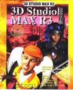 3D Studio MAX R3完全手册 第5章 网格物体的编辑 1999 PDF电子版封面 傅富垣编