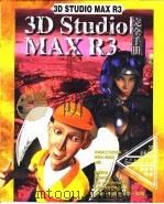 3D Studio MAX R3完全手册  第7章  Loft物体（1999 PDF版）