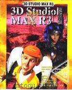 3D Studio MAX R3完全手册 第8章 Loft物体的变形 1999 PDF电子版封面 傅富垣编