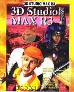 3D Studio MAX R3完全手册 第11章 贴图坐标 1999 PDF电子版封面 7500636326 傅富垣编