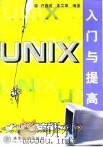 UNIX入门与提高 1999 PDF电子版封面 7302036020 许锦波,朱文章编著