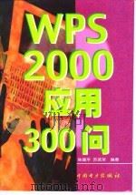 WPS 2000 应用 300 问 1999 PDF电子版封面 7508300491 陈建平,苏武荣编著