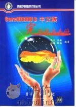 CorelDRAW 8中文版完全使用手册 1999 PDF电子版封面 7302035946 张文等编著
